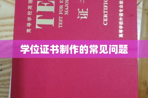 浚县学位证书制作的常见问题