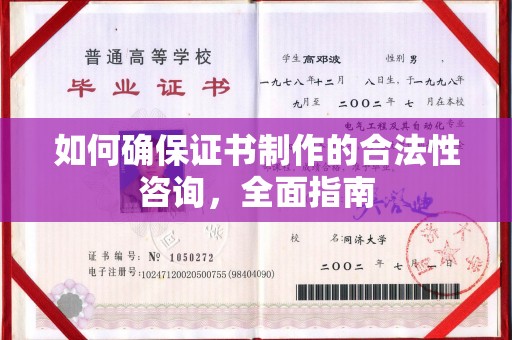 浚县如何确保证书制作的合法性咨询，全面指南