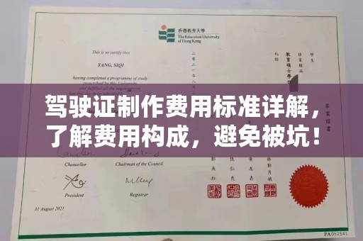 浚县驾驶证制作费用标准详解，了解费用构成，避免被坑！