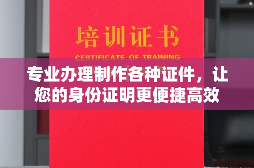 浚县专业办理制作各种证件，让您的身份证明更便捷高效