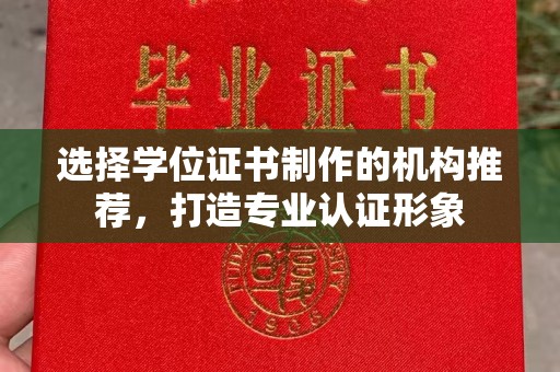 浚县选择学位证书制作的机构推荐，打造专业认证形象