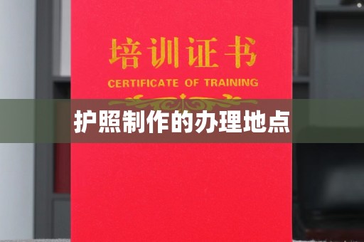 浚县护照制作的办理地点
