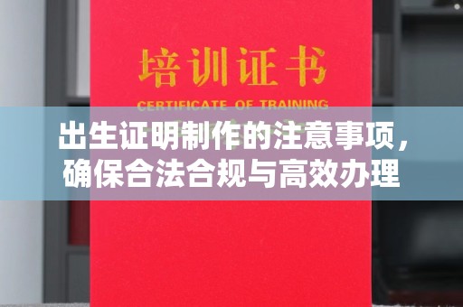 浚县出生证明制作的注意事项，确保合法合规与高效办理