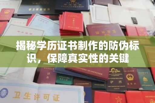 浚县揭秘学历证书制作的防伪标识，保障真实性的关键
