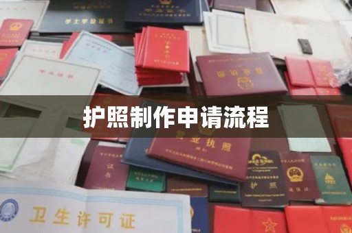 浚县护照制作申请流程