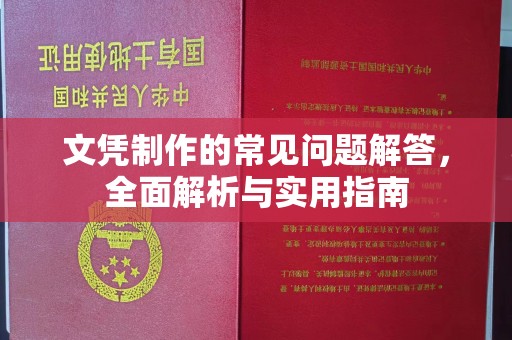 浚县文凭制作的常见问题解答，全面解析与实用指南