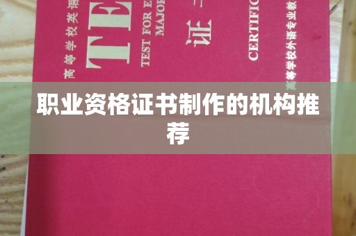 浚县职业资格证书制作的机构推荐