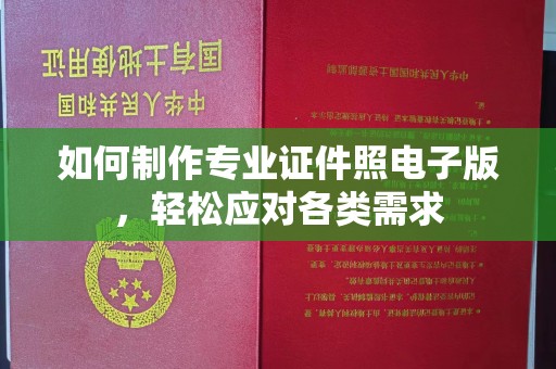 浚县如何制作专业证件照电子版，轻松应对各类需求