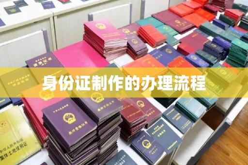 浚县身份证制作的办理流程