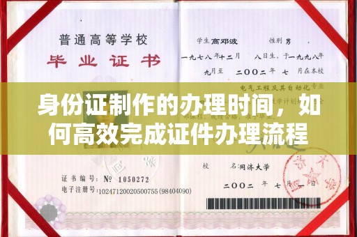 浚县身份证制作的办理时间，如何高效完成证件办理流程