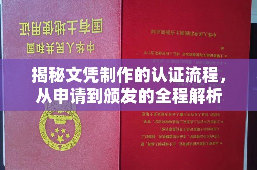 浚县揭秘文凭制作的认证流程，从申请到颁发的全程解析
