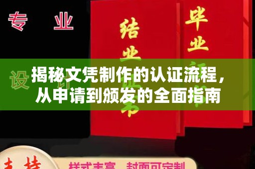 浚县揭秘文凭制作的认证流程，从申请到颁发的全面指南