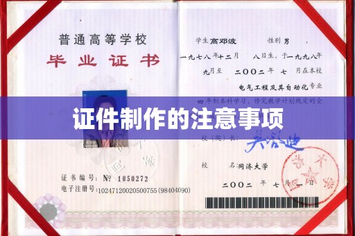 浚县证件制作的注意事项