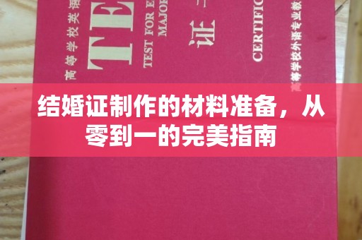 浚县结婚证制作的材料准备，从零到一的完美指南