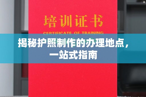 浚县揭秘护照制作的办理地点，一站式指南