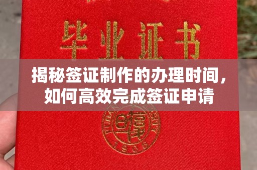 浚县揭秘签证制作的办理时间，如何高效完成签证申请