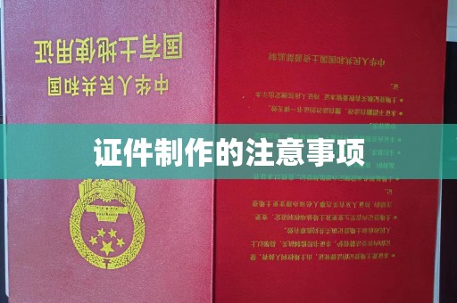 浚县证件制作的注意事项