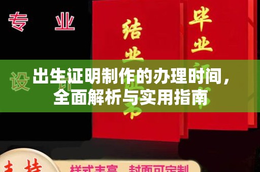 浚县出生证明制作的办理时间，全面解析与实用指南
