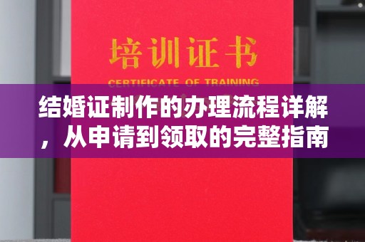 浚县结婚证制作的办理流程详解，从申请到领取的完整指南