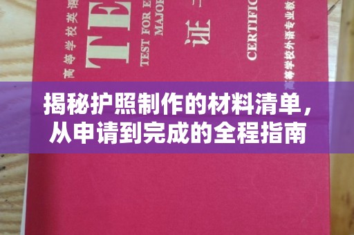 浚县揭秘护照制作的材料清单，从申请到完成的全程指南
