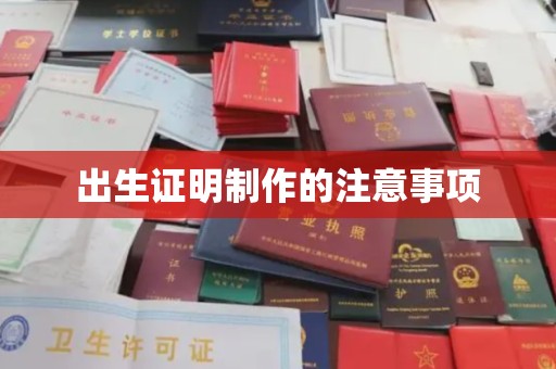 浚县出生证明制作的注意事项