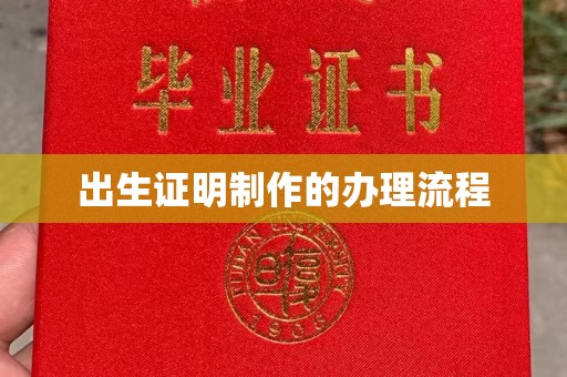 浚县出生证明制作的办理流程