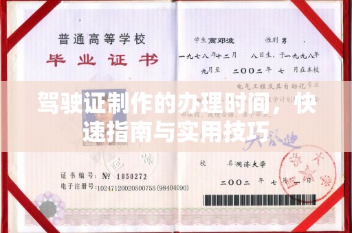 浚县驾驶证制作的办理时间，快速指南与实用技巧