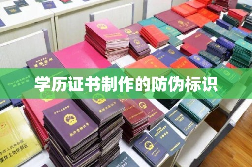 浚县学历证书制作的防伪标识