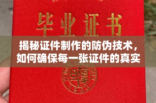浚县揭秘证件制作的防伪技术，如何确保每一张证件的真实性