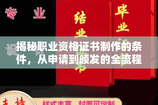 浚县揭秘职业资格证书制作的条件，从申请到颁发的全流程解析
