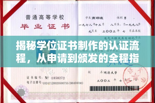 浚县揭秘学位证书制作的认证流程，从申请到颁发的全程指南