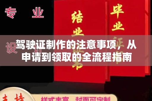 浚县驾驶证制作的注意事项，从申请到领取的全流程指南