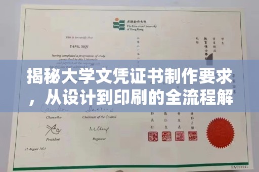浚县揭秘大学文凭证书制作要求，从设计到印刷的全流程解析