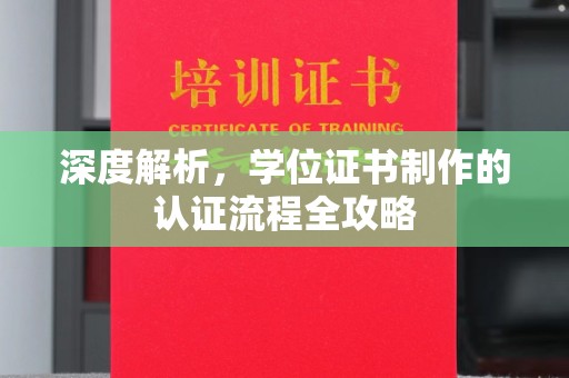 浚县深度解析，学位证书制作的认证流程全攻略
