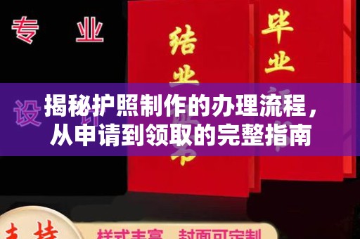 浚县揭秘护照制作的办理流程，从申请到领取的完整指南