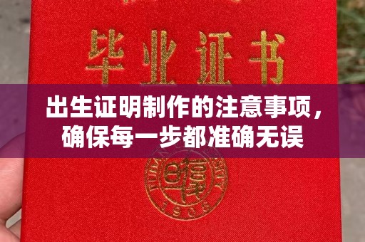 浚县出生证明制作的注意事项，确保每一步都准确无误