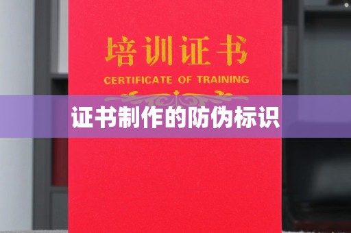 浚县证书制作的防伪标识