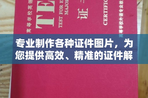 浚县专业制作各种证件图片，为您提供高效、精准的证件解决方案
