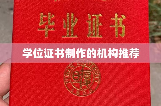 浚县学位证书制作的机构推荐