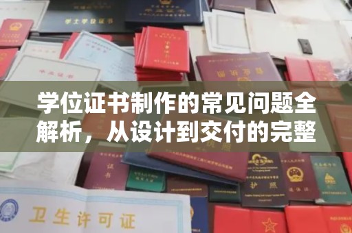 浚县学位证书制作的常见问题全解析，从设计到交付的完整指南