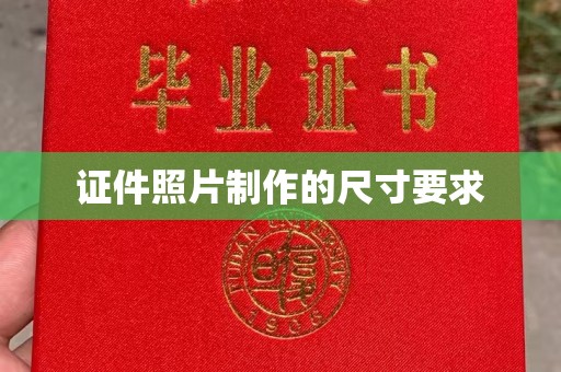 浚县证件照片制作的尺寸要求