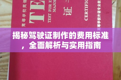 浚县揭秘驾驶证制作的费用标准，全面解析与实用指南