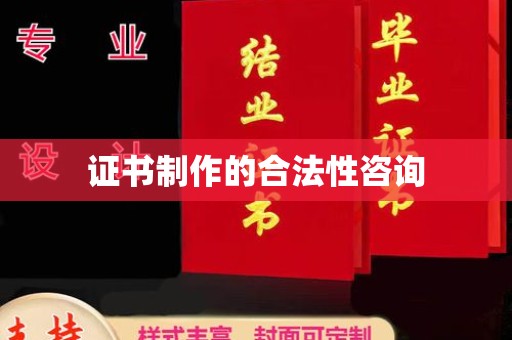 浚县证书制作的合法性咨询