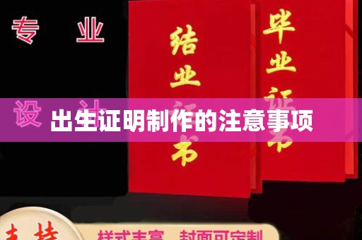 浚县出生证明制作的注意事项
