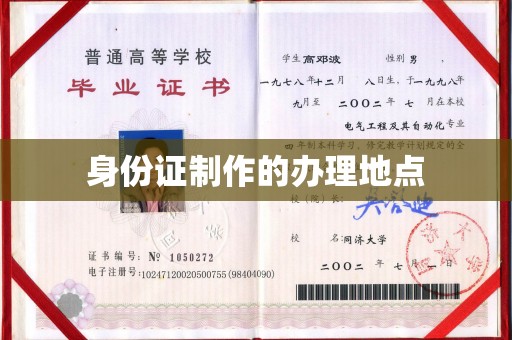 浚县身份证制作的办理地点