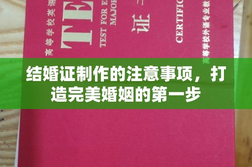 浚县结婚证制作的注意事项，打造完美婚姻的第一步