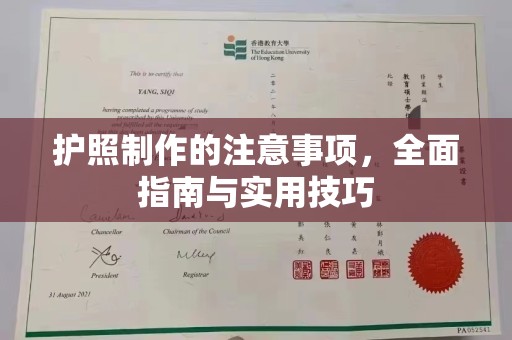 浚县护照制作的注意事项，全面指南与实用技巧