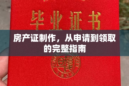 浚县房产证制作，从申请到领取的完整指南