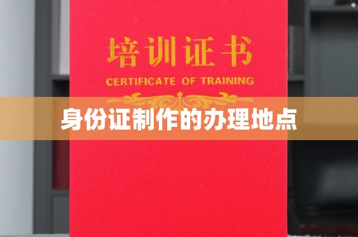 浚县身份证制作的办理地点