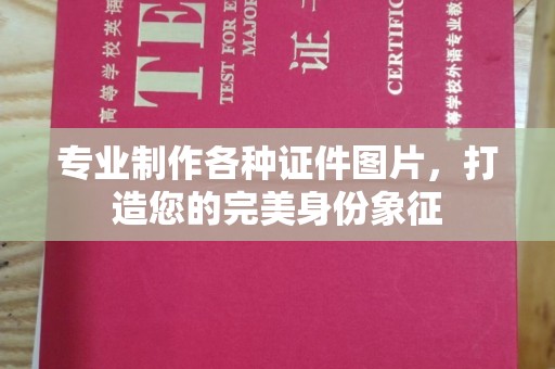 浚县专业制作各种证件图片，打造您的完美身份象征